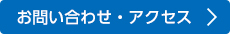 お問い合わせ・アクセス