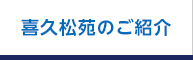 喜久松苑のご紹介