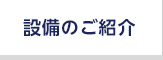 設備のご紹介