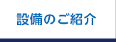 設備のご紹介