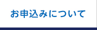 お申込みについて