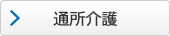 通所介護